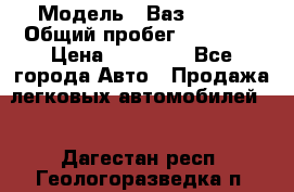  › Модель ­ Ваз 21099 › Общий пробег ­ 59 000 › Цена ­ 45 000 - Все города Авто » Продажа легковых автомобилей   . Дагестан респ.,Геологоразведка п.